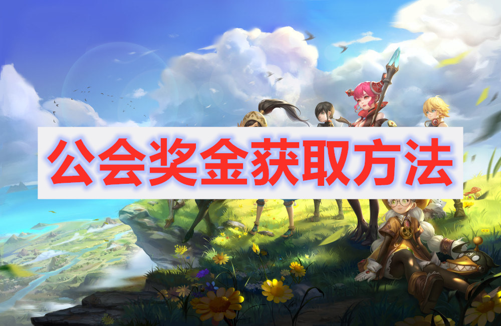 龙之谷2手游公会奖金获取方法介绍