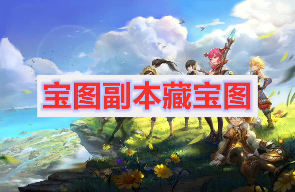 龙之谷2哪种类型的藏宝图挖完有可能挖出宝图副本