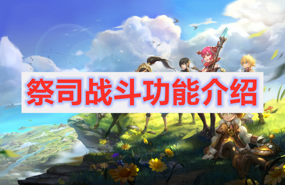 龙之谷2祭司职业在战斗时主要的功能是
