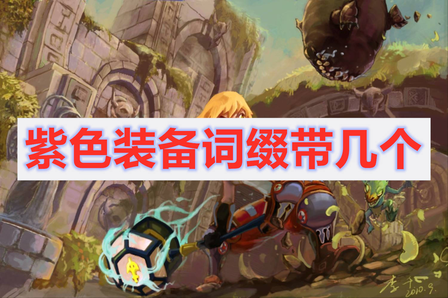龙之谷2紫色装备最多携带几条属性词缀