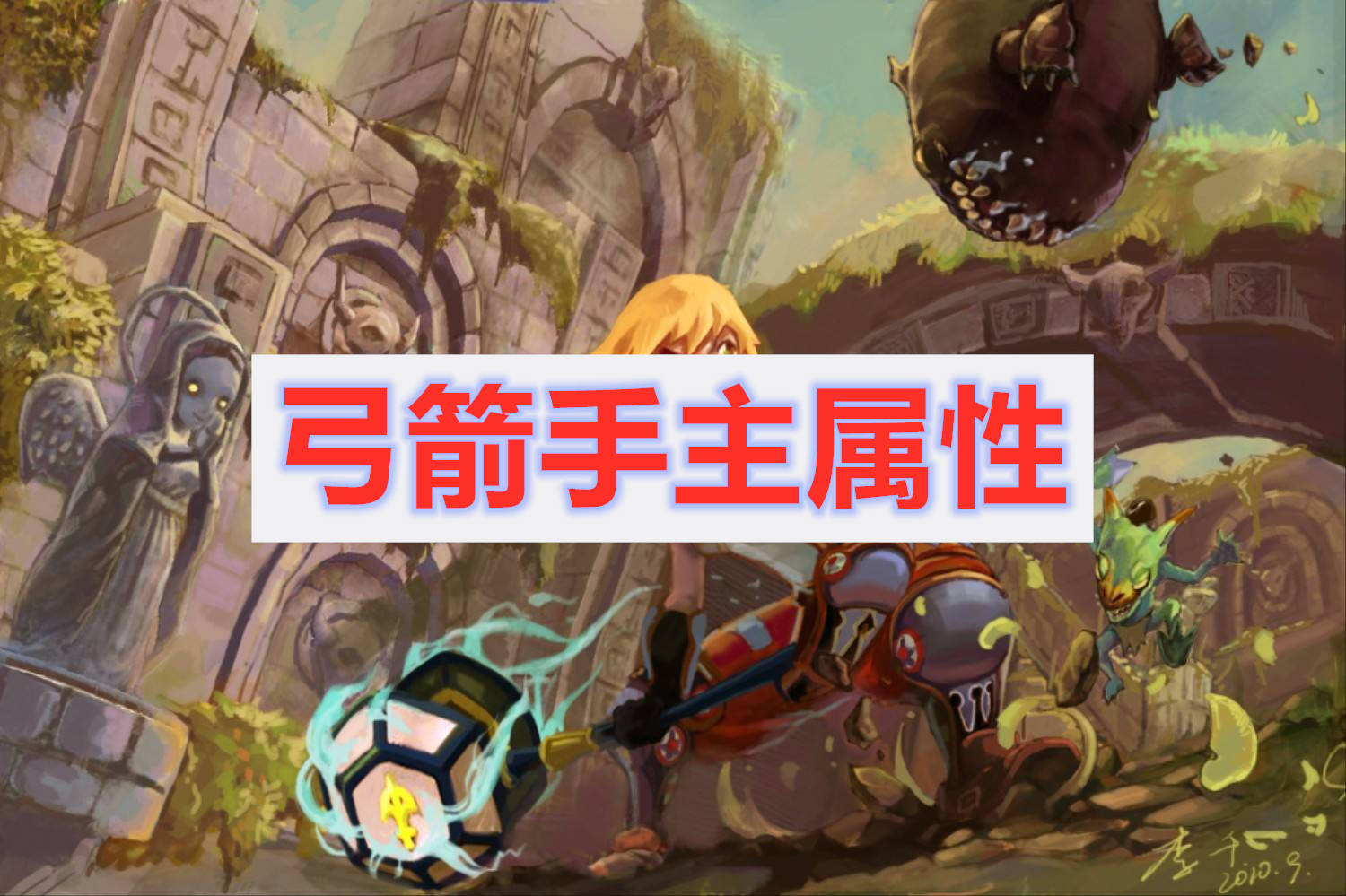 龙之谷2中弓箭手的主属性是什么