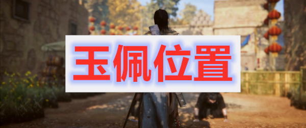 紫塞秋风玉佩位置介绍