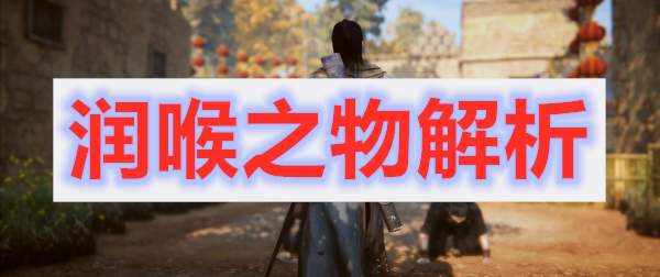 紫塞秋风润喉之物道具解析