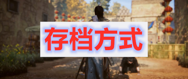 紫塞秋风存档方式介绍