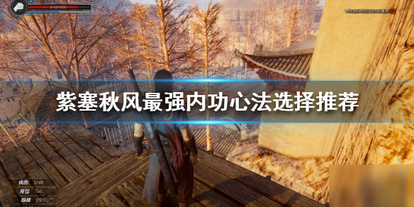 紫塞秋风内功心法选择推荐
