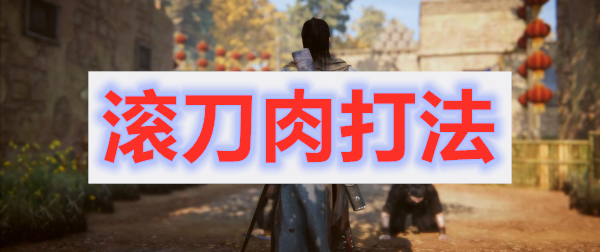 紫塞秋风厨子滚刀肉打法攻略