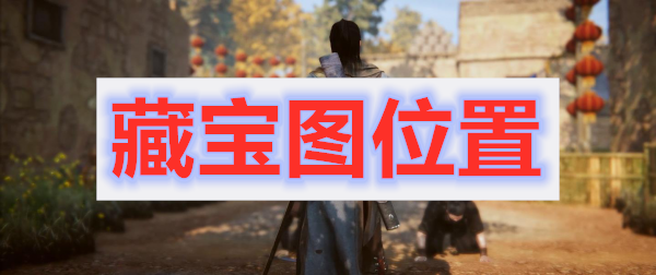 紫塞秋风藏宝图详细位置攻略
