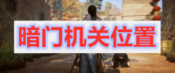 紫塞秋风暗门机关位置解锁攻略