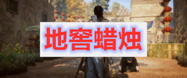 紫塞秋风地窖三根蜡烛通关攻略