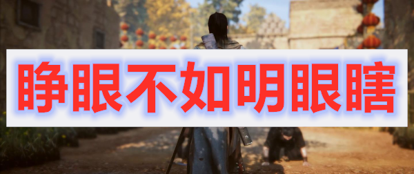 紫塞秋风第一章睁眼人不如明眼瞎