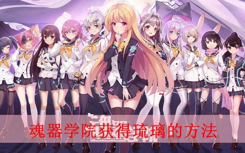 魂器学院怎么获得琉璃