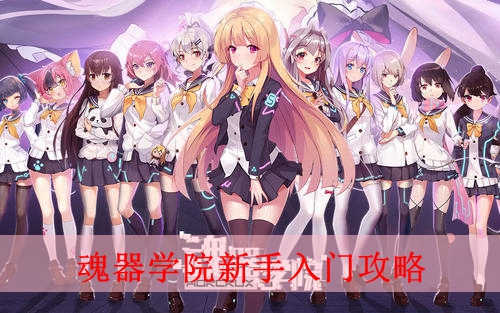 魂器学院新手入门攻略