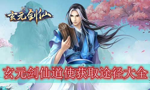 玄元剑仙道使怎么获得