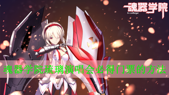 魂器学院琉璃演唱会怎么必得门票