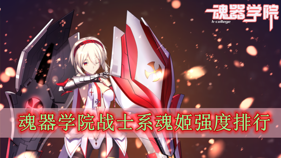 魂器学院战士系魂姬强度排行