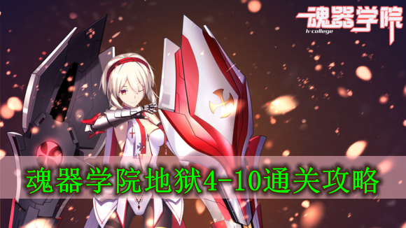 魂器学院地狱4-10通关攻略