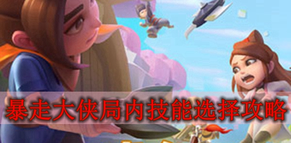 暴走大侠局内技能怎么选择