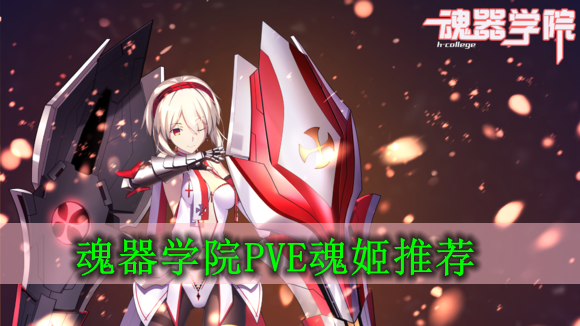 魂器学院PVE魂姬有哪些推荐