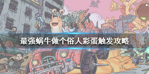 最强蜗牛做个俗人彩蛋触发方法介绍