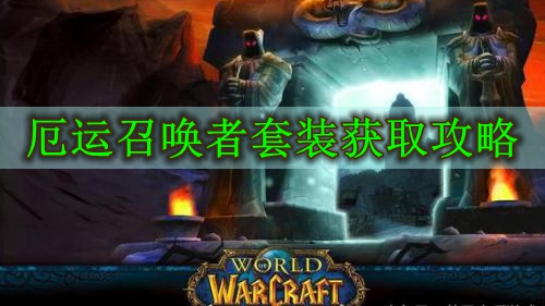 魔兽世界怀旧服术士厄运召唤者套装获取攻略