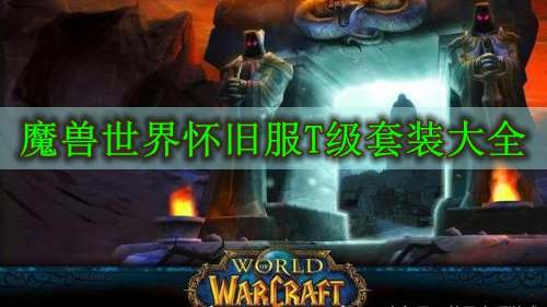 魔兽世界怀旧服T级套装大全