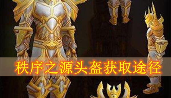 魔兽世界怀旧服秩序之源头盔获取途径