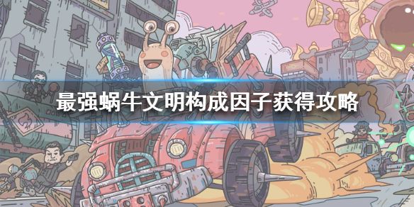 最强蜗牛文明构成因子获取攻略