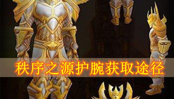 魔兽世界怀旧服秩序之源护腕获取途径
