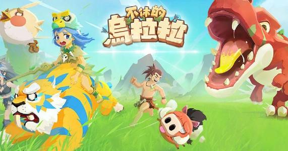 不休的乌拉拉食物使用攻略