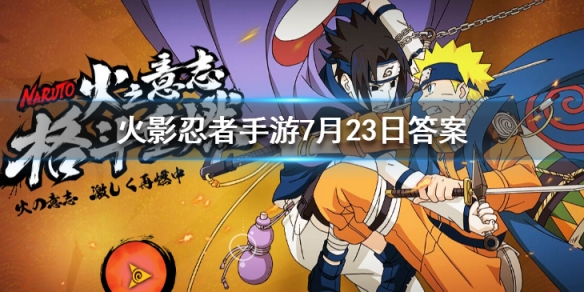 火影忍者7.23号微信公众号每日一题答案介绍
