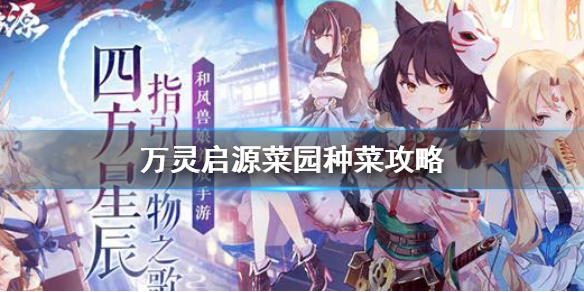 万灵启源菜园种菜攻略