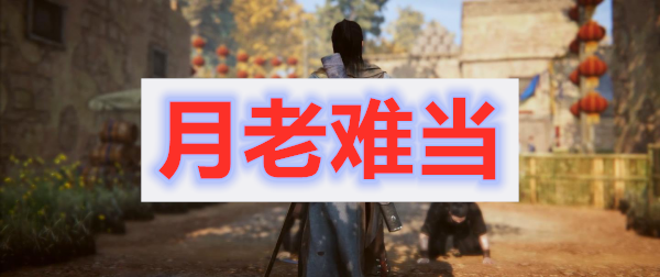 紫塞秋风第一章月老难当