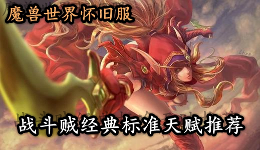 魔兽世界怀旧服战斗贼经典标准天赋推荐