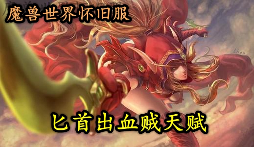 魔兽世界怀旧服匕首出血贼天赋推荐