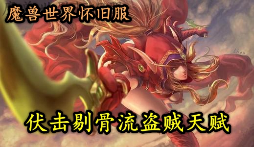 魔兽世界怀旧服伏击剔骨流盗贼天赋推荐