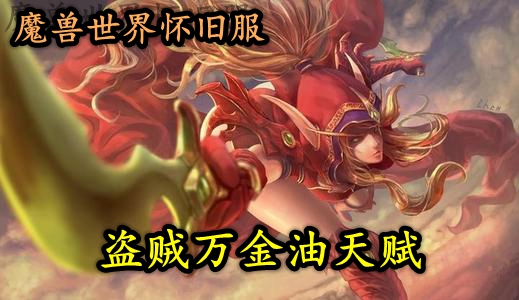 魔兽世界怀旧服盗贼万金油天赋推荐