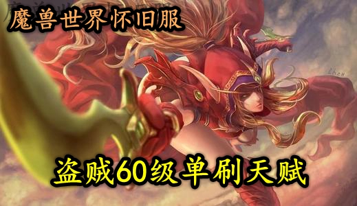 魔兽世界怀旧服盗贼60级单刷天赋推荐