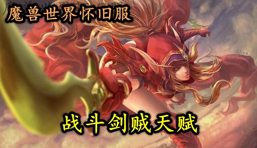魔兽世界怀旧服战斗剑贼天赋推荐