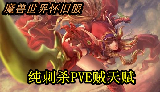 魔兽世界怀旧服纯刺杀PVE贼天赋推荐