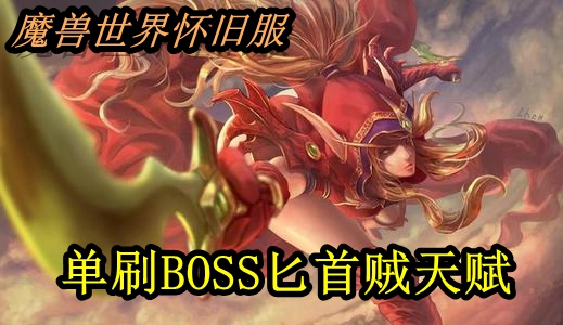 魔兽世界怀旧服单刷BOSS匕首贼天赋推荐