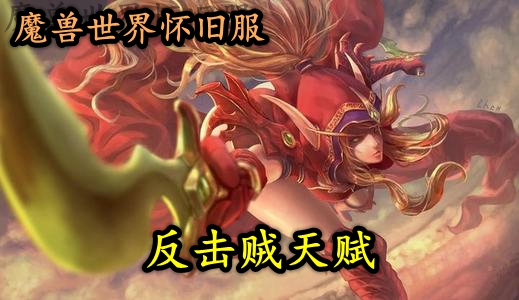 魔兽世界怀旧服反击贼天赋推荐