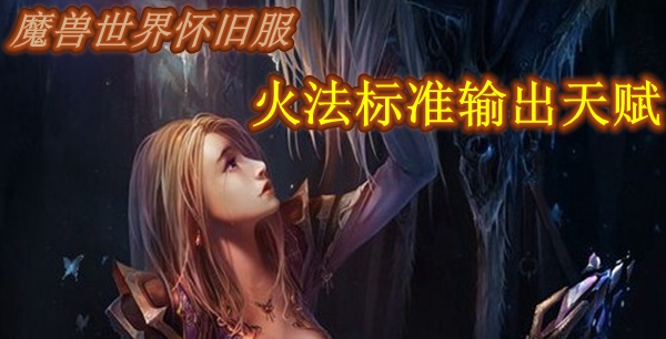 魔兽世界怀旧服火法标准输出天赋推荐