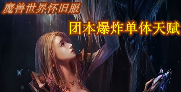 魔兽世界怀旧服团本单体冰法天赋推荐
