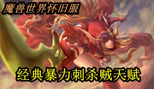 魔兽世界怀旧服经典暴力刺杀贼天赋推荐