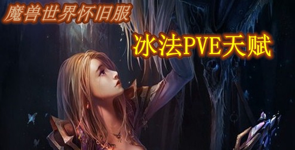 魔兽世界怀旧服冰法PVE天赋推荐