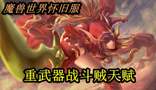 魔兽世界怀旧服重武器战斗贼天赋推荐