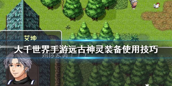 大千世界远古神灵装备使用方法介绍