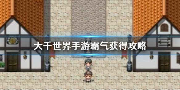 大千世界霸气获取攻略
