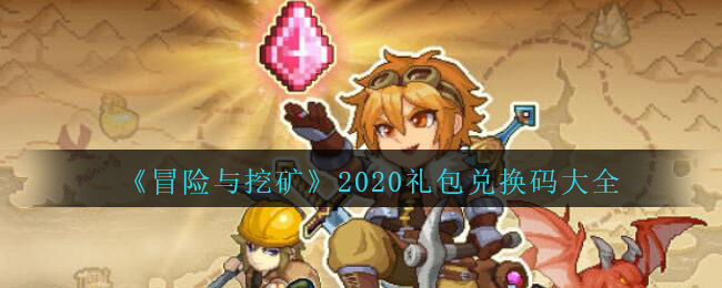冒险与挖矿2020礼包兑换码大全