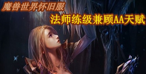 魔兽世界怀旧服法师练级兼顾AA天赋推荐
